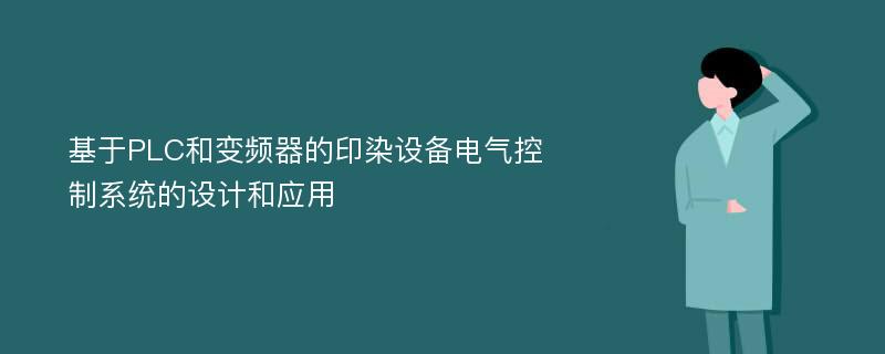 基于PLC和变频器的印染设备电气控制系统的设计和应用