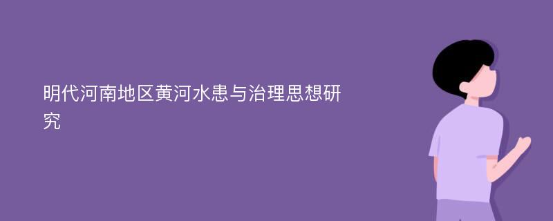 明代河南地区黄河水患与治理思想研究