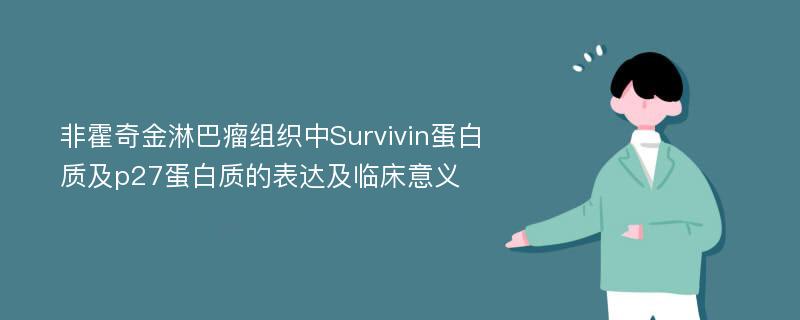 非霍奇金淋巴瘤组织中Survivin蛋白质及p27蛋白质的表达及临床意义