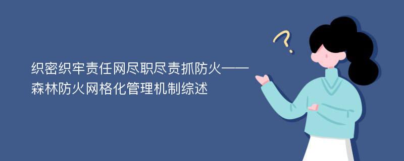 织密织牢责任网尽职尽责抓防火——森林防火网格化管理机制综述