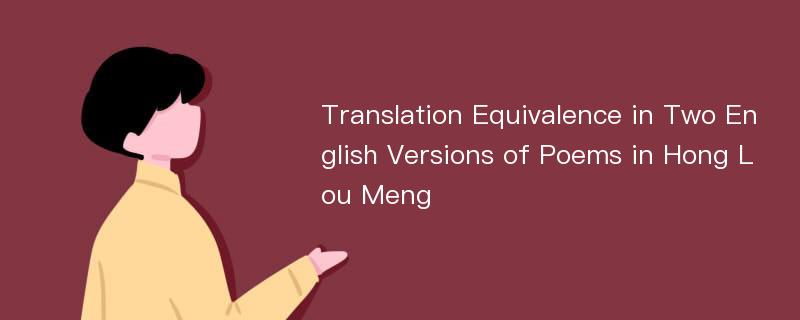 Translation Equivalence in Two English Versions of Poems in Hong Lou Meng