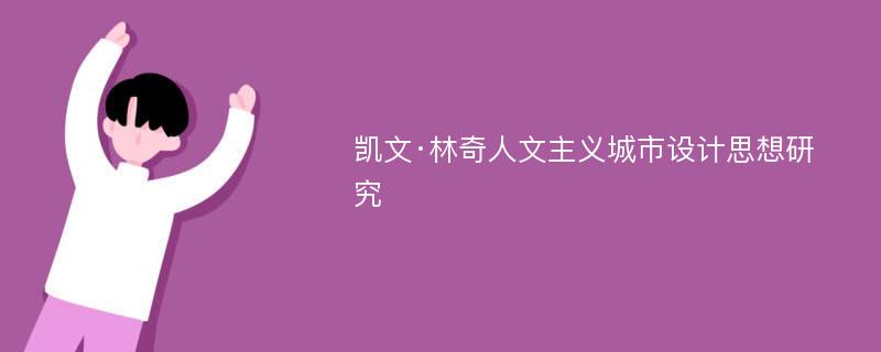 凯文·林奇人文主义城市设计思想研究