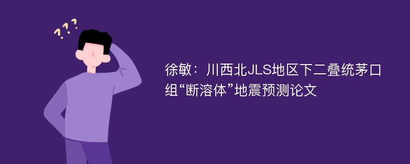 徐敏：川西北JLS地区下二叠统茅口组“断溶体”地震预测论文