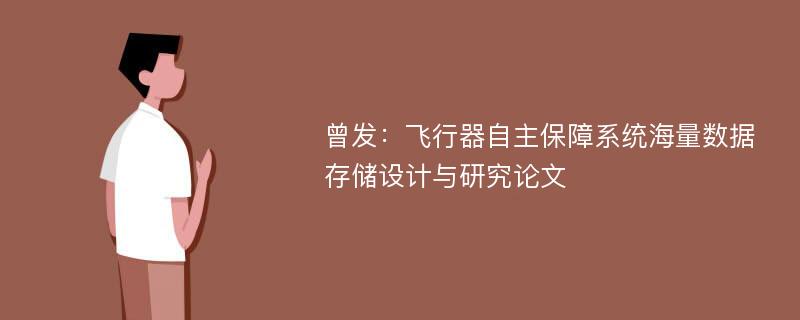 曾发：飞行器自主保障系统海量数据存储设计与研究论文