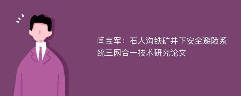 闫宝军：石人沟铁矿井下安全避险系统三网合一技术研究论文