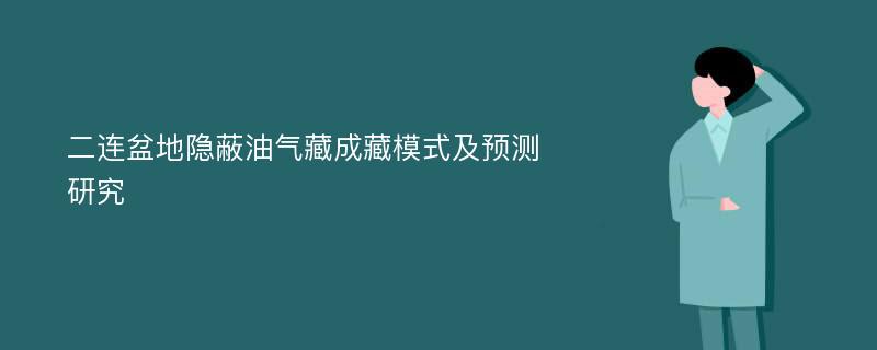 二连盆地隐蔽油气藏成藏模式及预测研究