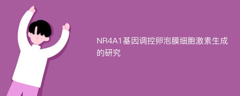 NR4A1基因调控卵泡膜细胞激素生成的研究