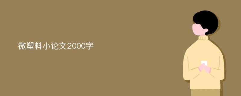 微塑料小论文2000字