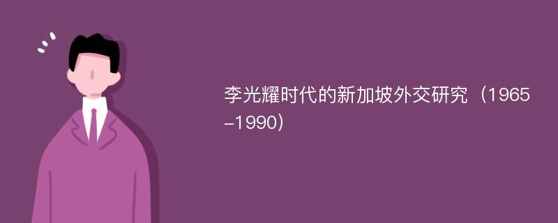 李光耀时代的新加坡外交研究（1965-1990）