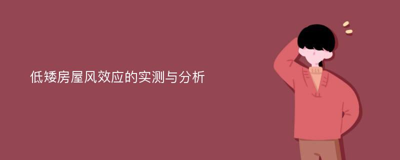 低矮房屋风效应的实测与分析