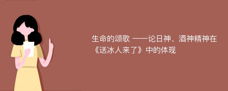 生命的颂歌 ——论日神、酒神精神在《送冰人来了》中的体现