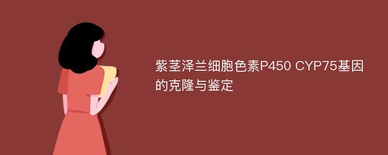 紫茎泽兰细胞色素P450 CYP75基因的克隆与鉴定