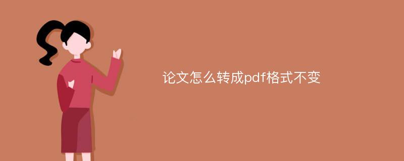 论文怎么转成pdf格式不变