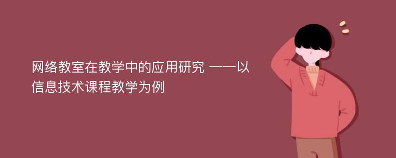 网络教室在教学中的应用研究 ——以信息技术课程教学为例