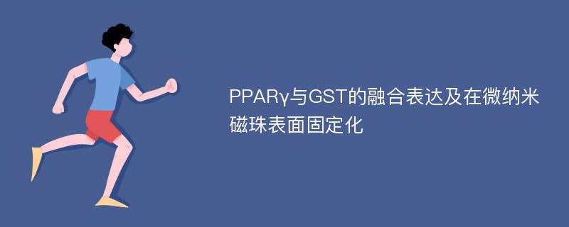 PPARγ与GST的融合表达及在微纳米磁珠表面固定化