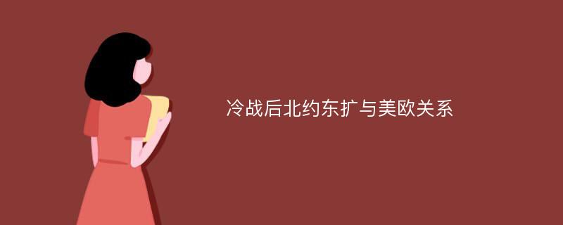 冷战后北约东扩与美欧关系