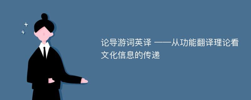 论导游词英译 ——从功能翻译理论看文化信息的传递