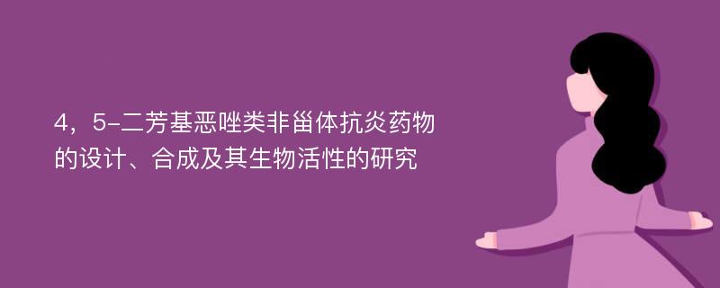 4，5-二芳基恶唑类非甾体抗炎药物的设计、合成及其生物活性的研究