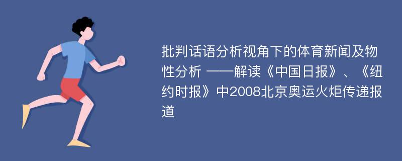 批判话语分析视角下的体育新闻及物性分析 ——解读《中国日报》、《纽约时报》中2008北京奥运火炬传递报道