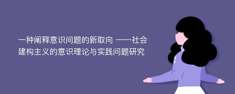 一种阐释意识问题的新取向 ——社会建构主义的意识理论与实践问题研究