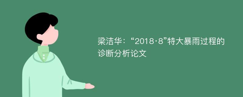 梁洁华：“2018·8”特大暴雨过程的诊断分析论文