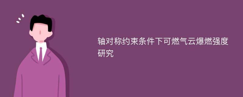 轴对称约束条件下可燃气云爆燃强度研究