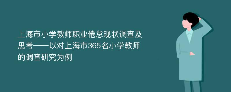 上海市小学教师职业倦怠现状调查及思考——以对上海市365名小学教师的调查研究为例