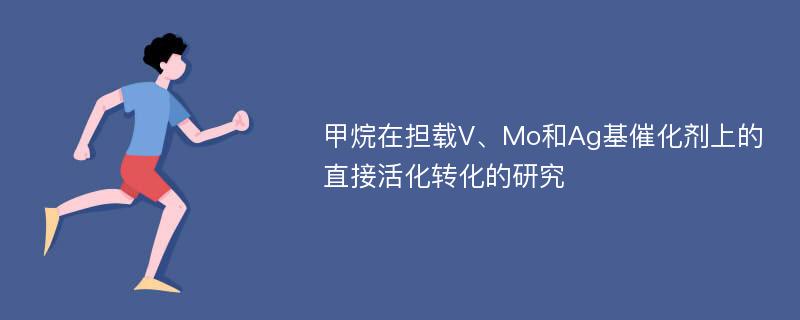 甲烷在担载V、Mo和Ag基催化剂上的直接活化转化的研究