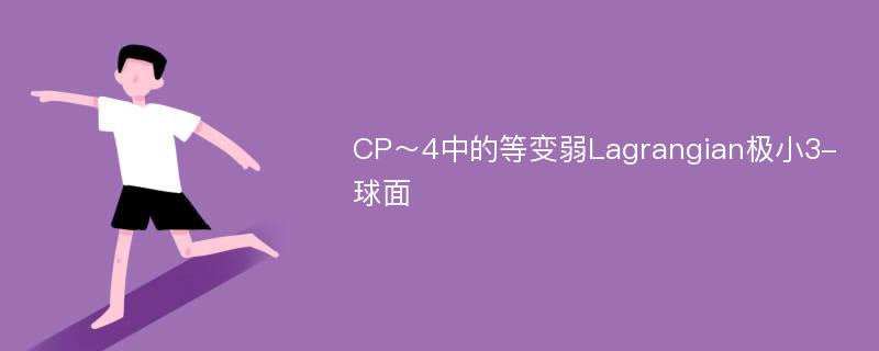 CP～4中的等变弱Lagrangian极小3-球面