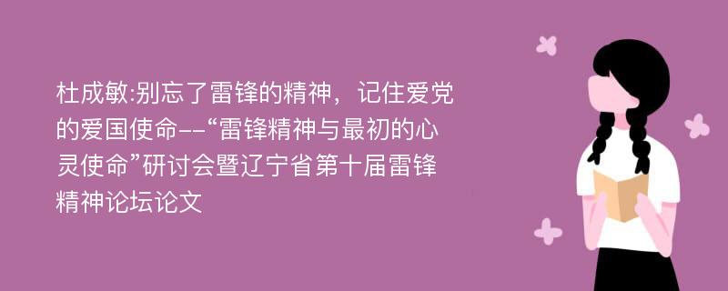 杜成敏:别忘了雷锋的精神，记住爱党的爱国使命--“雷锋精神与最初的心灵使命”研讨会暨辽宁省第十届雷锋精神论坛论文