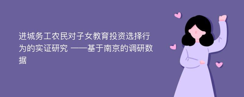 进城务工农民对子女教育投资选择行为的实证研究 ——基于南京的调研数据