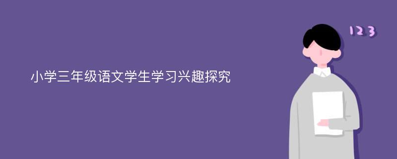 小学三年级语文学生学习兴趣探究