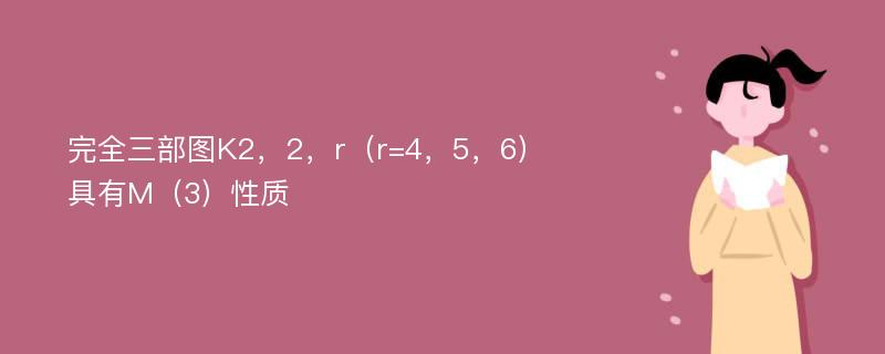 完全三部图K2，2，r（r=4，5，6）具有M（3）性质