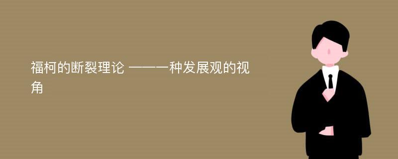 福柯的断裂理论 ——一种发展观的视角