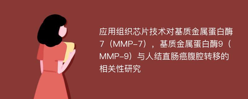 应用组织芯片技术对基质金属蛋白酶7（MMP-7），基质金属蛋白酶9（MMP-9）与人结直肠癌腹腔转移的相关性研究