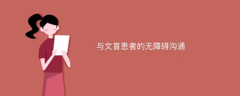 与文盲患者的无障碍沟通