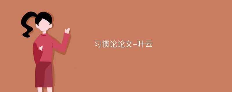 习惯论论文-叶云