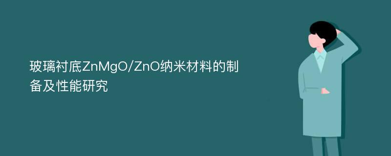 玻璃衬底ZnMgO/ZnO纳米材料的制备及性能研究