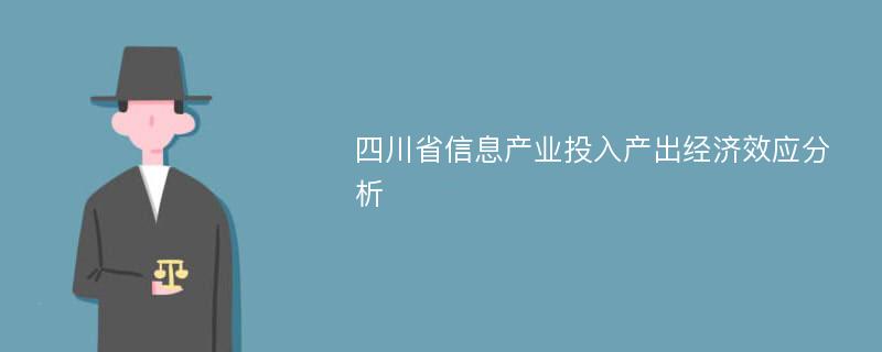 四川省信息产业投入产出经济效应分析