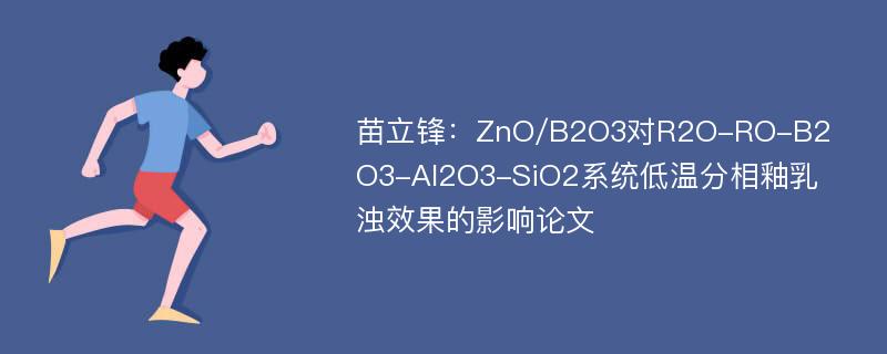 苗立锋：ZnO/B2O3对R2O-RO-B2O3-Al2O3-SiO2系统低温分相釉乳浊效果的影响论文