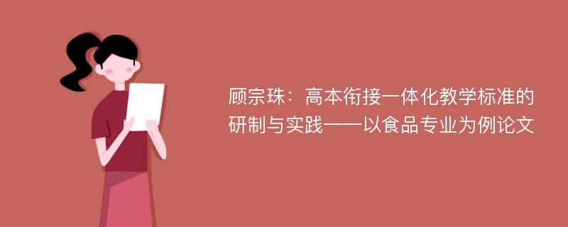 顾宗珠：高本衔接一体化教学标准的研制与实践——以食品专业为例论文