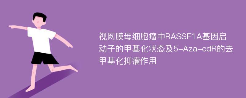 视网膜母细胞瘤中RASSF1A基因启动子的甲基化状态及5-Aza-cdR的去甲基化抑瘤作用