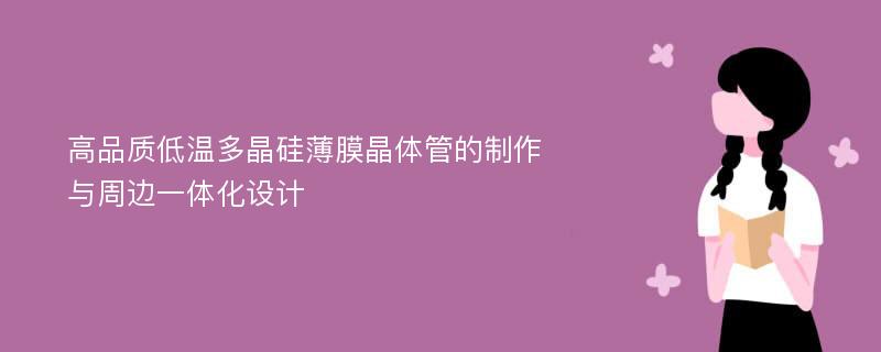 高品质低温多晶硅薄膜晶体管的制作与周边一体化设计