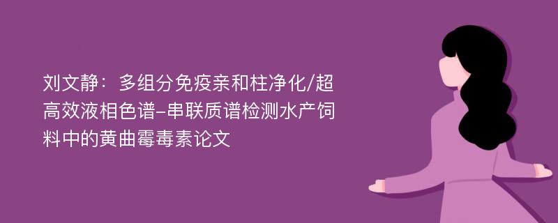 刘文静：多组分免疫亲和柱净化/超高效液相色谱-串联质谱检测水产饲料中的黄曲霉毒素论文