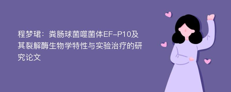 程梦珺：粪肠球菌噬菌体EF-P10及其裂解酶生物学特性与实验治疗的研究论文