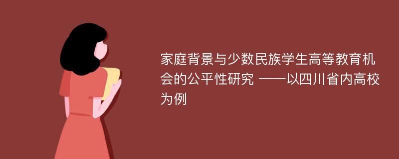 家庭背景与少数民族学生高等教育机会的公平性研究 ——以四川省内高校为例