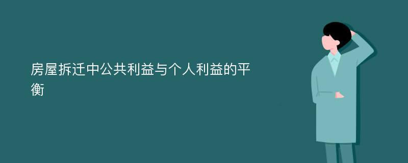 房屋拆迁中公共利益与个人利益的平衡