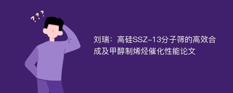 刘瑞：高硅SSZ-13分子筛的高效合成及甲醇制烯烃催化性能论文