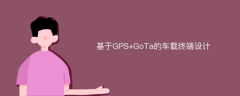 基于GPS+GoTa的车载终端设计