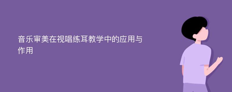 音乐审美在视唱练耳教学中的应用与作用